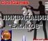 Ликвидация Ёжиков